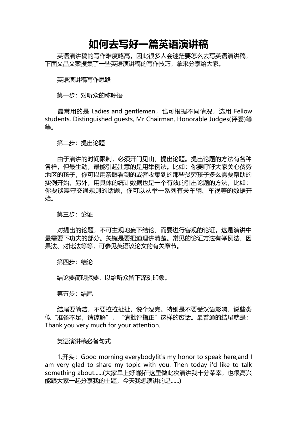 319-如何去写好一篇英语演讲稿-约2593字符.docx_第1页