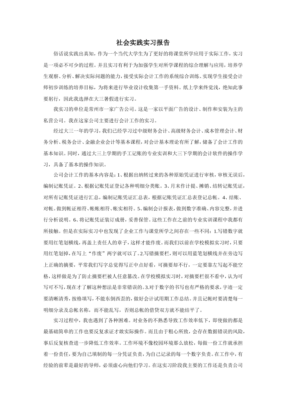 实习报告 旧稿 广告公司暑期会计社会实践报告2000-约2170字符.doc_第1页