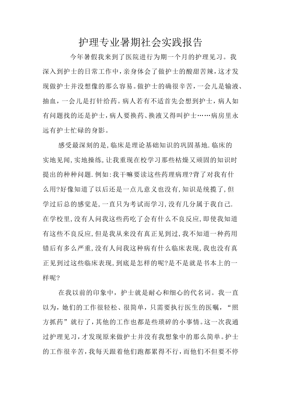 实习报告 旧稿 护理专业暑期社会实践报告 (1)-约1272字符.doc_第1页
