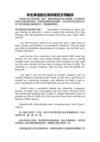 324-学生英语励志演讲稿范文带翻译-约4815字符.docx