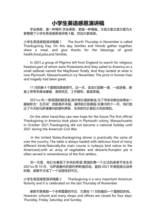 341-小学生英语感恩演讲稿-约5045字符.docx