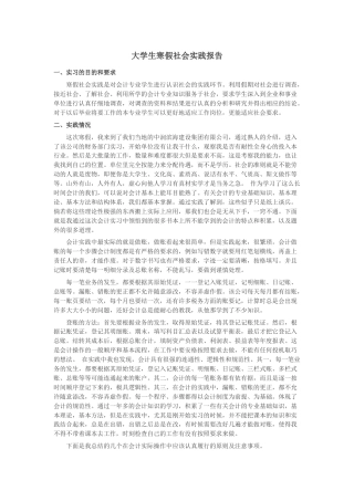 实习报告 旧稿 会计专业大学生寒假社会实践报告3000-约2806字符.docx