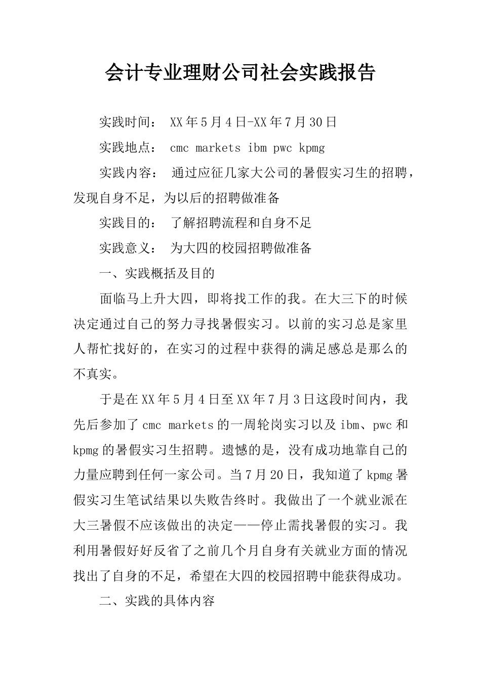 实习报告 旧稿 会计专业理财公司社会实践报告-约3130字符.docx_第1页