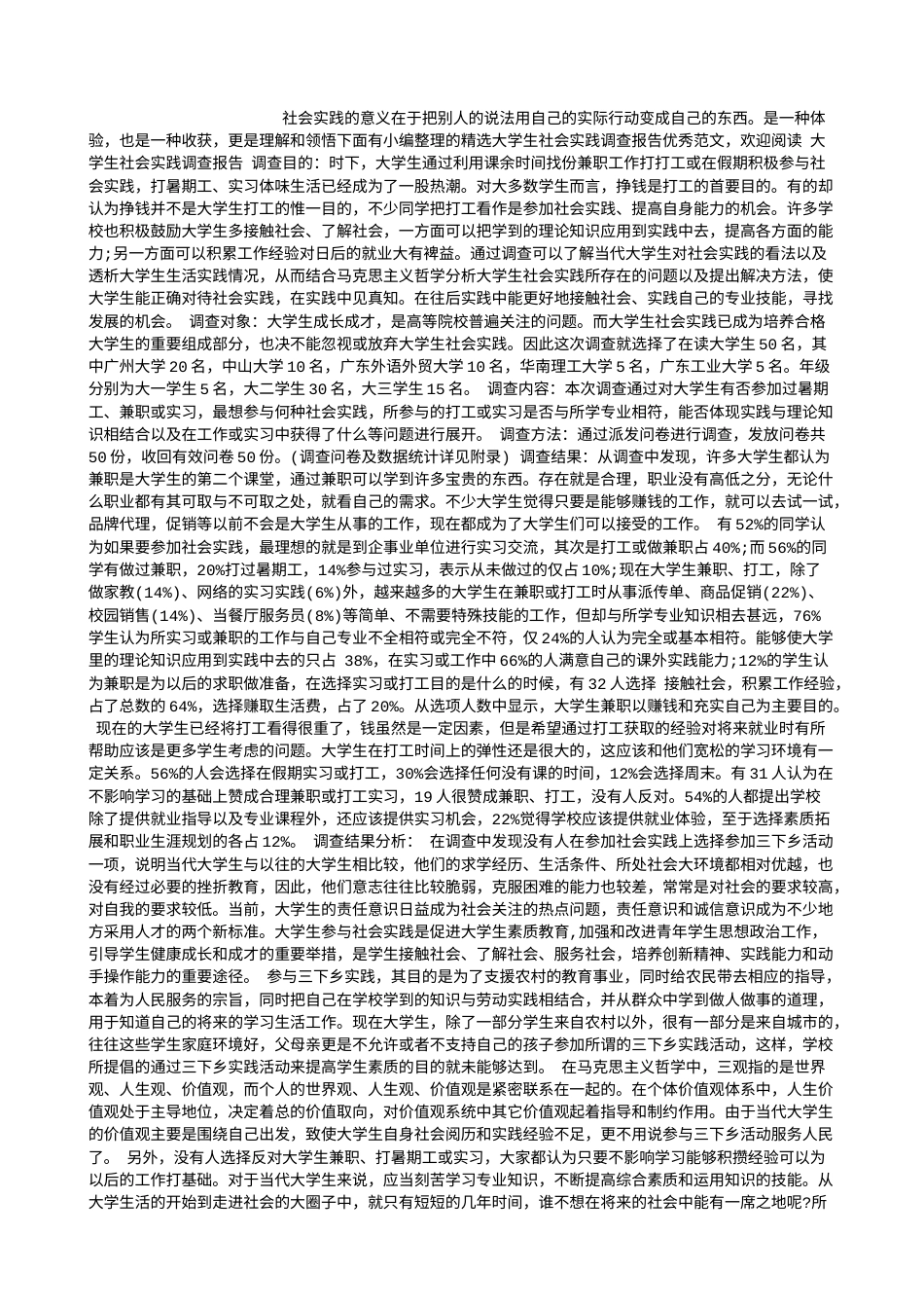 实习报告 旧稿 精选大学生社会实践调查报告优秀范文-约10930字符.doc_第1页
