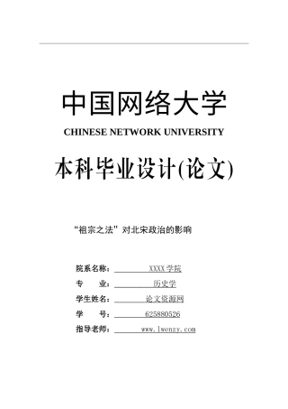 实习报告 旧稿 历史学论文祖宗之法对北宋政治的影响-约12370字符.doc