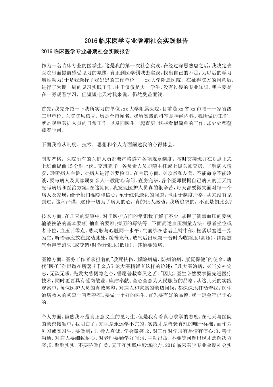 实习报告 旧稿 临床医学专业暑期社会实践报告-约6847字符.doc_第1页