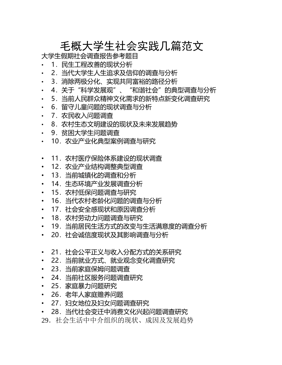实习报告 旧稿 毛概大学生社会实践或调查报告几篇范文-约12852字符.doc_第1页