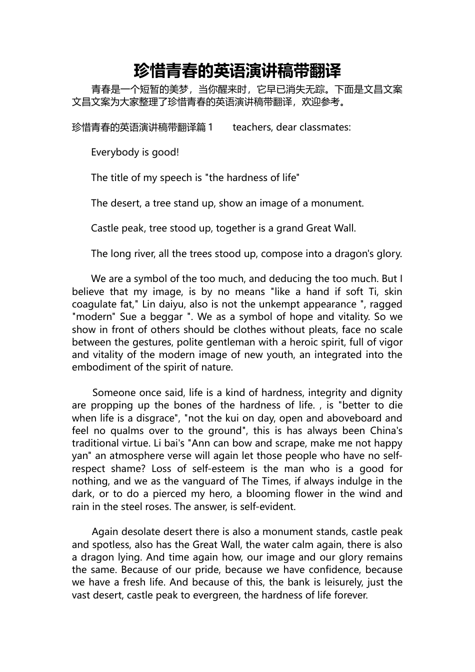 386-珍惜青春的英语演讲稿带翻译-约5364字符.docx_第1页