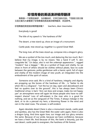 386-珍惜青春的英语演讲稿带翻译-约5364字符.docx