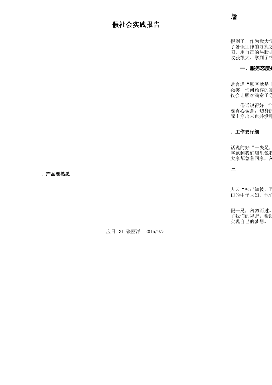 实习报告 旧稿 耐克专卖店暑期社会实践报告-约1536字符.docx_第1页