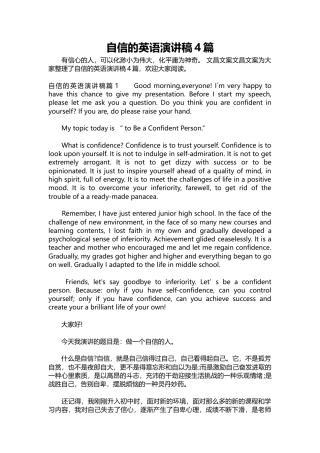 393-自信的英语演讲稿4篇-约6260字符.docx