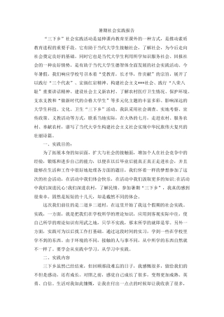 实习报告 旧稿 三下乡暑期社会实践报告-约3233字符.docx