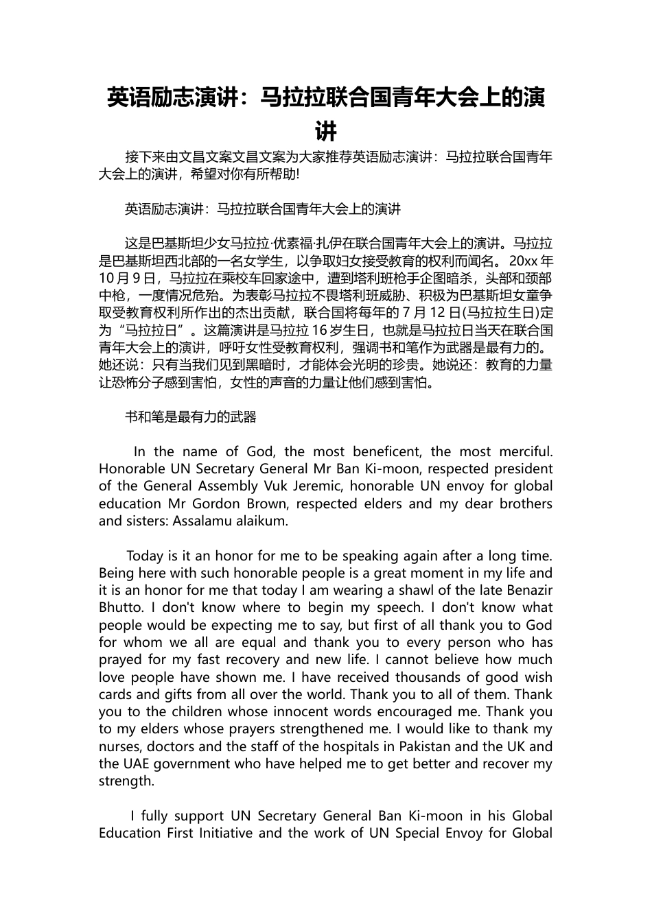 399-英语励志演讲：马拉拉联合国青年大会上的演讲-约7050字符.docx_第1页