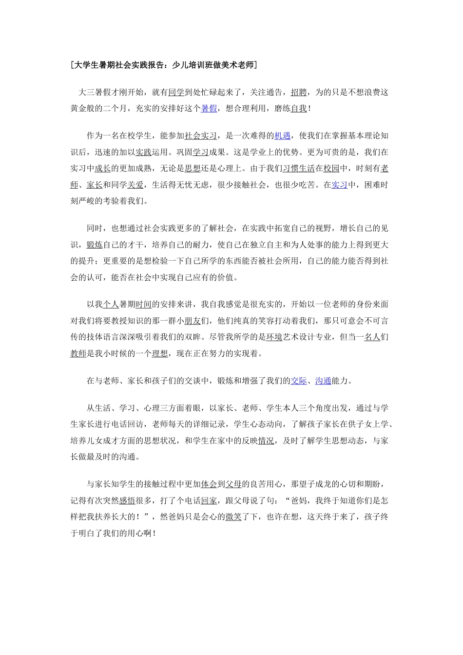 实习报告 旧稿 少儿培训班做美术老师实践报告-约1391字符.docx_第1页