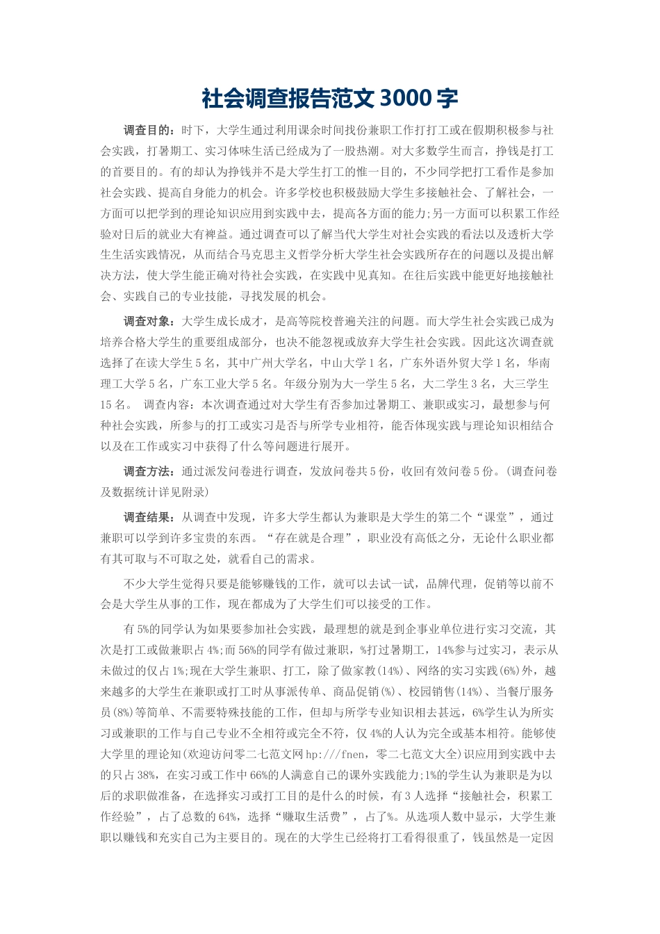 实习报告 旧稿 社会调查报告范文3000字-约2757字符.docx_第1页