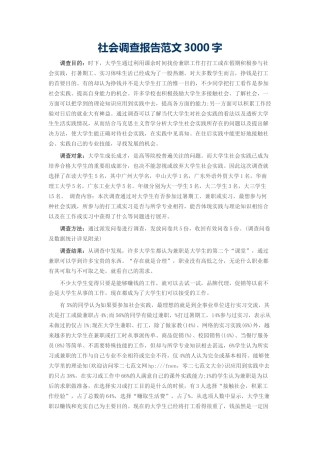 实习报告 旧稿 社会调查报告范文3000字-约2757字符.docx