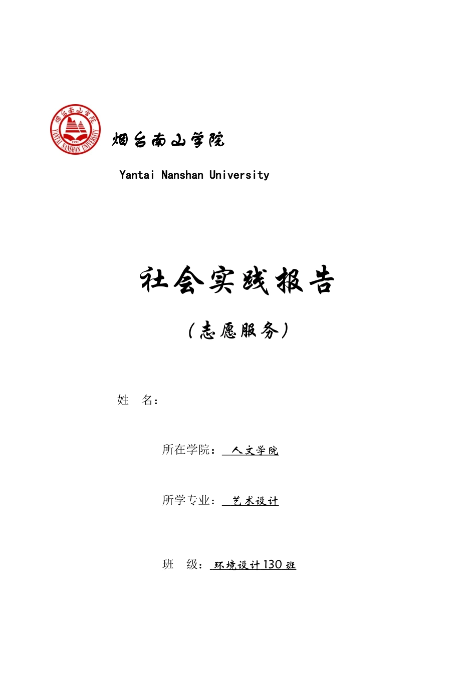 实习报告 旧稿 社会实践报告-(招生总结-志愿服务)-约2220字符.doc_第1页
