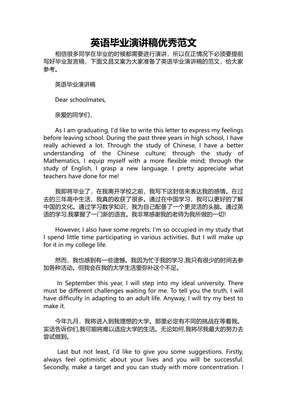 405-英语毕业演讲稿优秀范文-约3382字符.docx_第1页