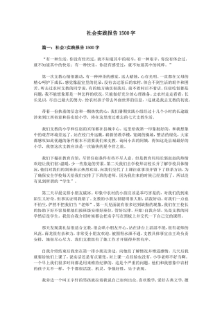 实习报告 旧稿 社会实践报告1500字-约6784字符.doc