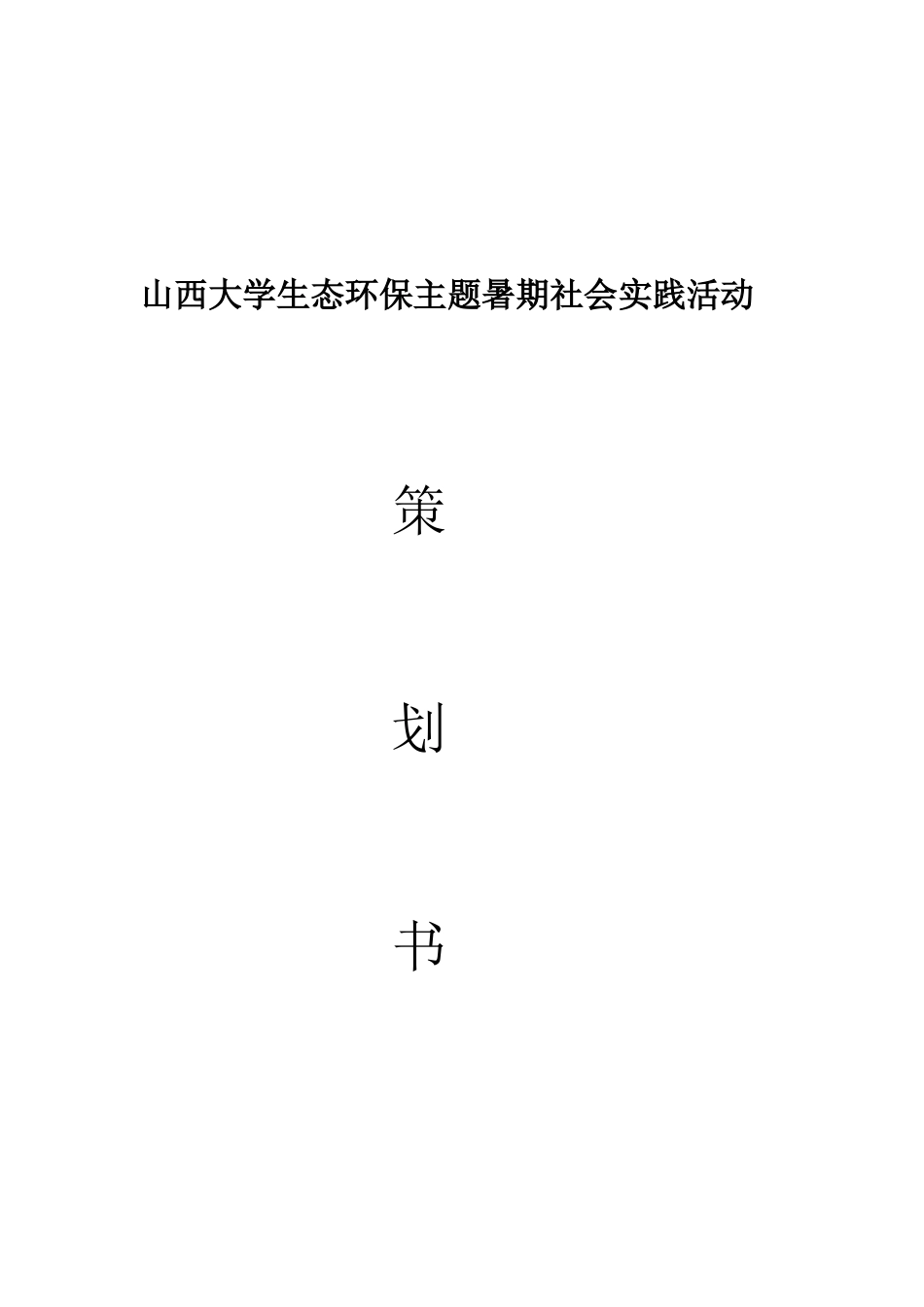 实习报告 旧稿 生态环保主题暑期社会实践活动-约1210字符.docx_第1页