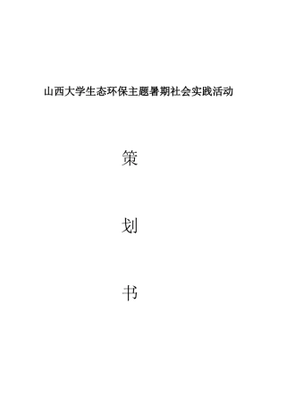 实习报告 旧稿 生态环保主题暑期社会实践活动-约1210字符.docx