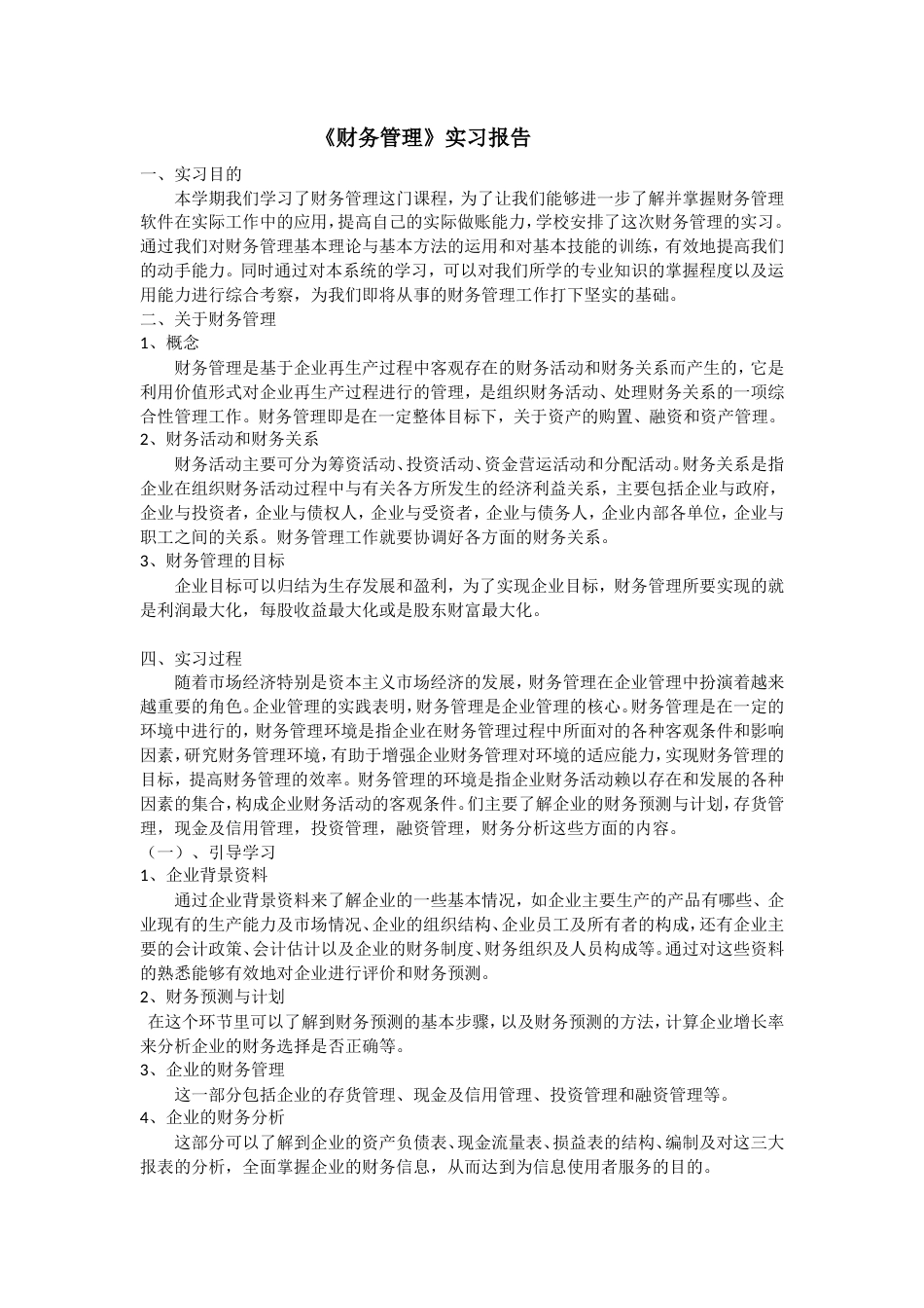实习报告 旧稿 实习报告——财务管理实践报告-约2550字符.doc_第1页