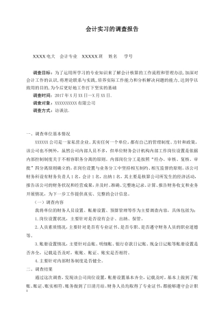 实习报告 旧稿 实习报告——电大会计专业毕业社会实践报告-约2700字符.doc