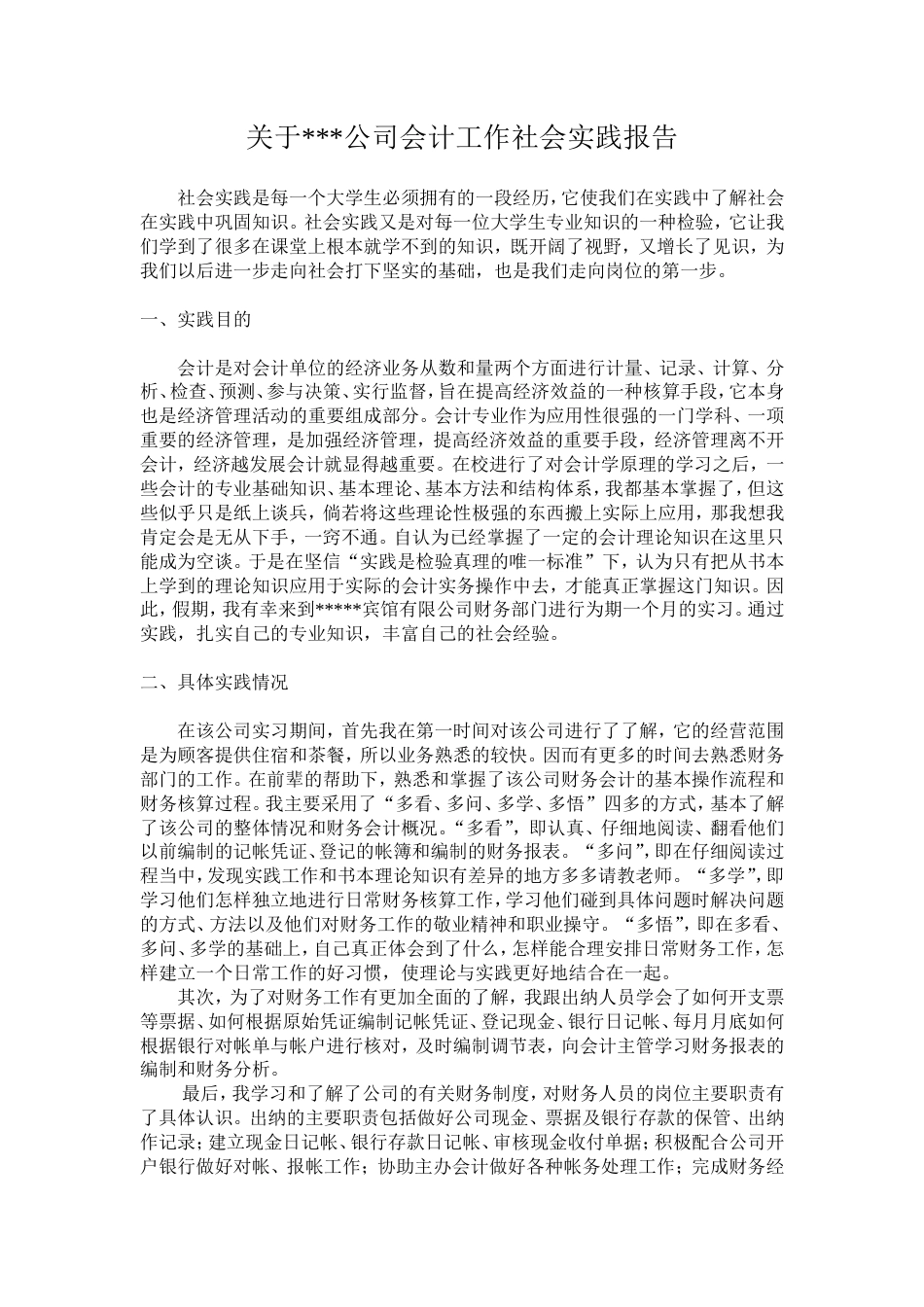实习报告 旧稿 实习报告——会计工作社会实践报告-约1722字符.doc_第1页