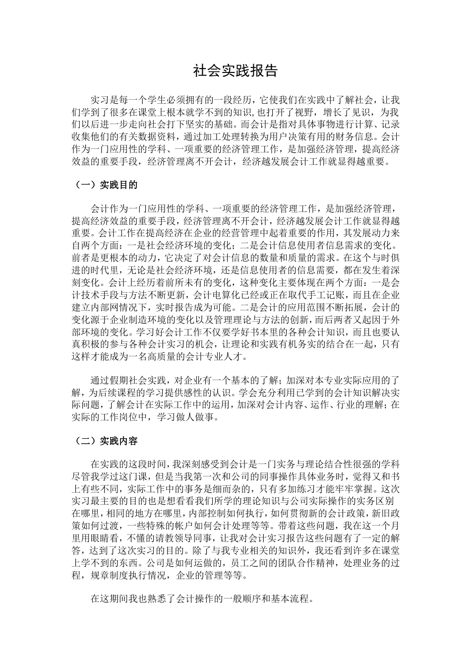 实习报告 旧稿 实习报告——会计专业暑期社会实践报告-约3581字符.doc_第1页