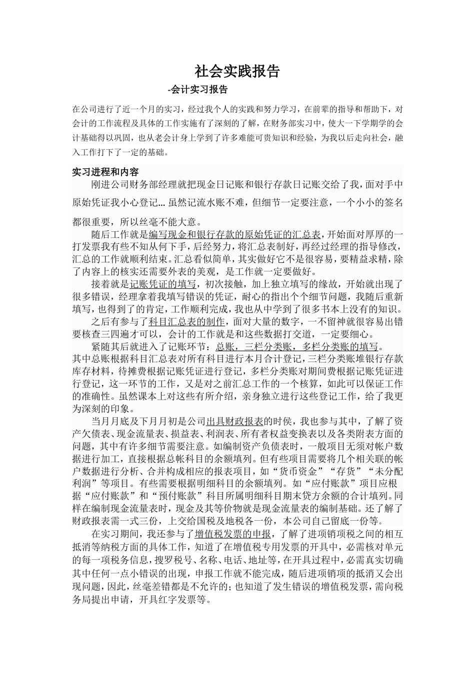 实习报告 旧稿 实习报告——社会实践报告-会计-约1798字符.doc_第1页