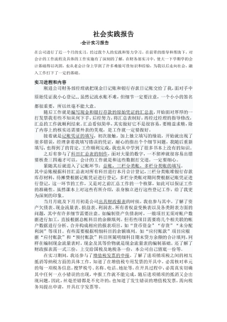 实习报告 旧稿 实习报告——社会实践报告-会计-约1798字符.doc