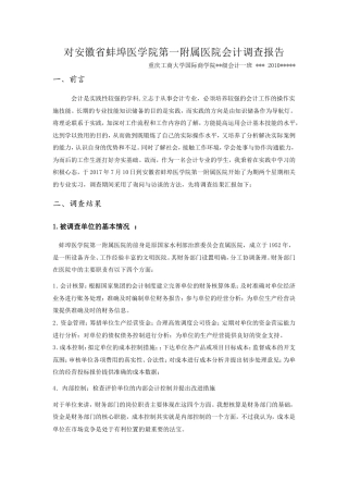 实习报告 旧稿 实习报告——医院会计实践报告-约5131字符.doc