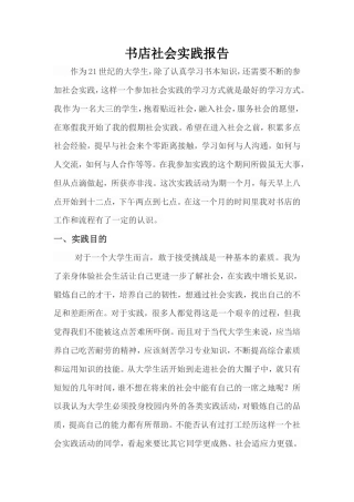 实习报告 旧稿 书店社会实践报告-约3334字符.doc