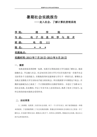 实习报告 旧稿 暑假电脑城打工社会实践报告(ZQ)-约2560字符.doc
