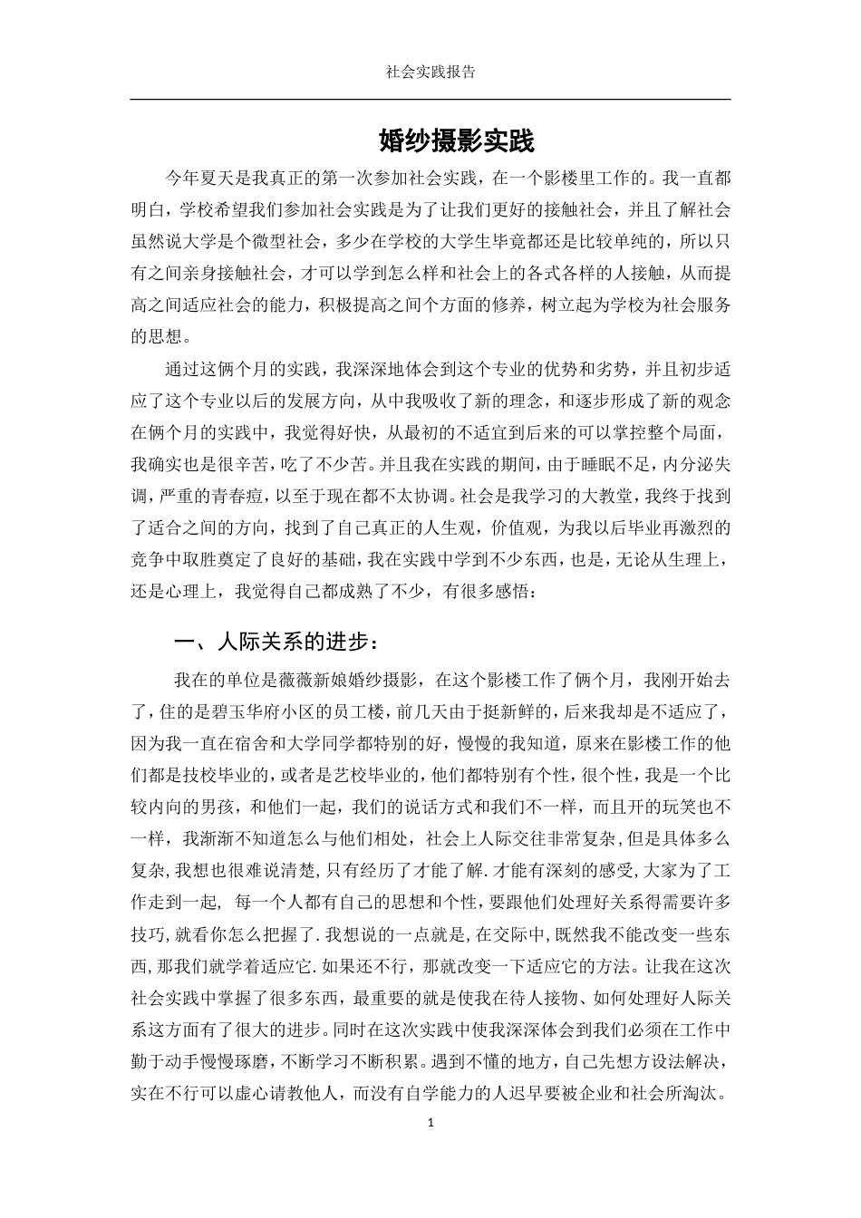 实习报告 旧稿 暑期社会实践报告(婚纱摄影)-约3244字符.doc_第1页