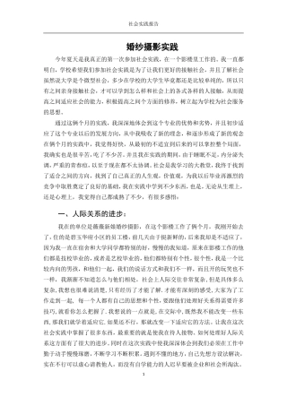 实习报告 旧稿 暑期社会实践报告(婚纱摄影)-约3244字符.doc