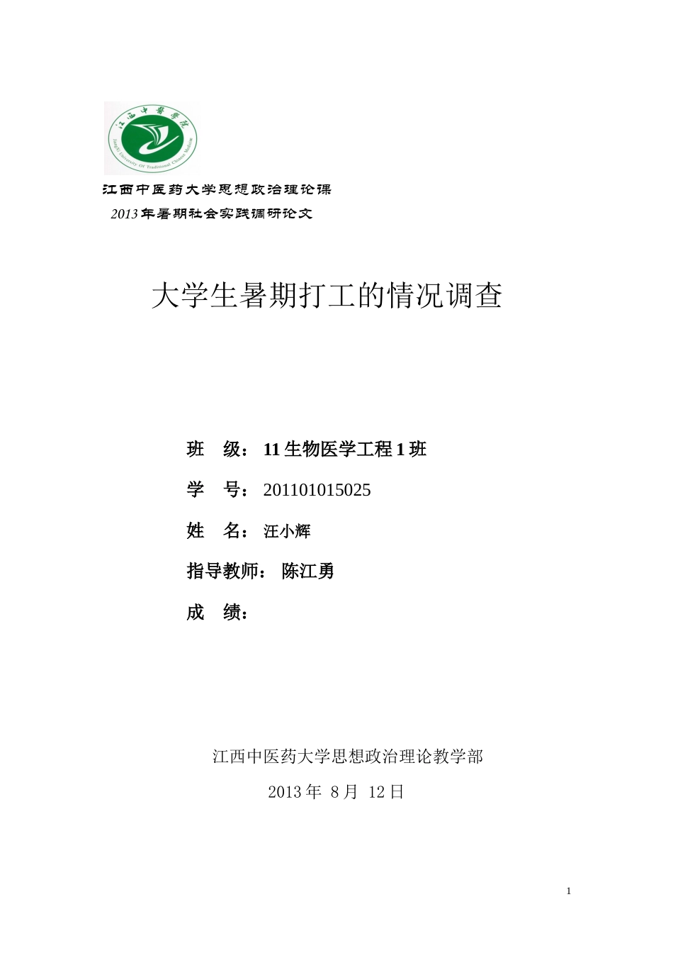 实习报告 旧稿 暑期社会实践论文-江西中医药大学-约4605字符.doc_第1页
