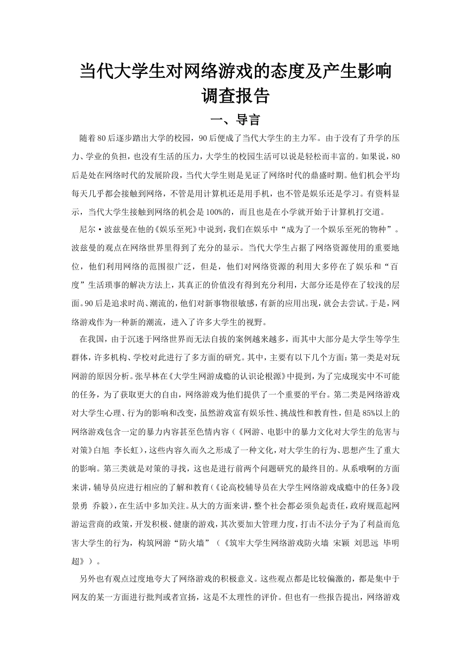 实习报告 旧稿 思修社会实践报告-大学生与网游-约6107字符.doc_第1页