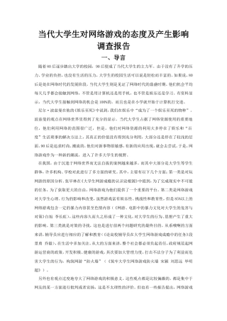 实习报告 旧稿 思修社会实践报告-大学生与网游-约6107字符.doc