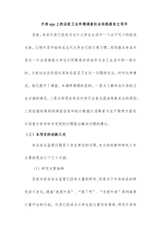 实习报告 旧稿 外卖app上的店家卫生环境调查社会实践报告立项书-约1541字符.doc