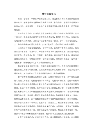 实习报告 旧稿 物流厂会计社会实践报告2100-约1943字符.docx