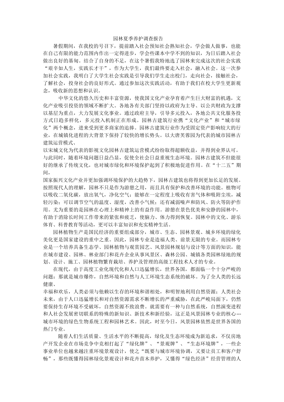 实习报告 旧稿 夏季植物养护暑期社会实践报告-约2746字符.docx_第1页