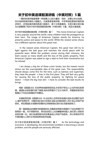初中英语课前演讲稿（中英对照）5篇篇1探讨美国队长电影篇2保护坏境“熄灯一小时”篇3关于一个女孩为爱而减肥的故事-约5811字符.docx