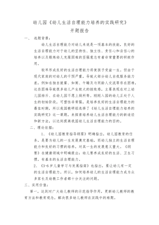 实习报告 旧稿 学前课题研究案例《幼儿自理能力培养的实践研究》开题报告-约1411字符.docx