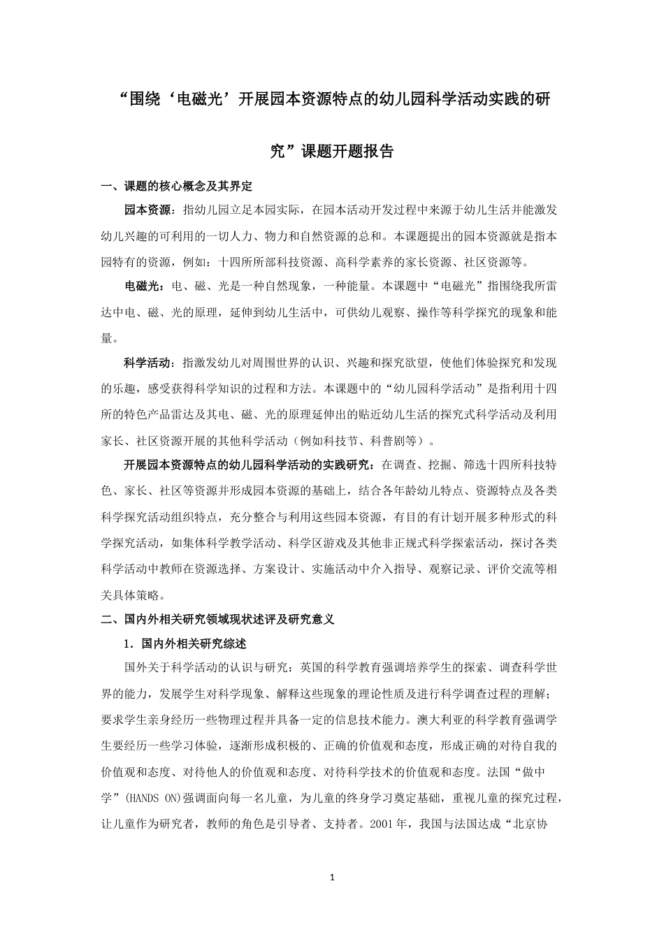 实习报告 旧稿 学前课题研究案例幼儿园科学活动实践的研究”课题开题报告-约4841字符.docx_第1页