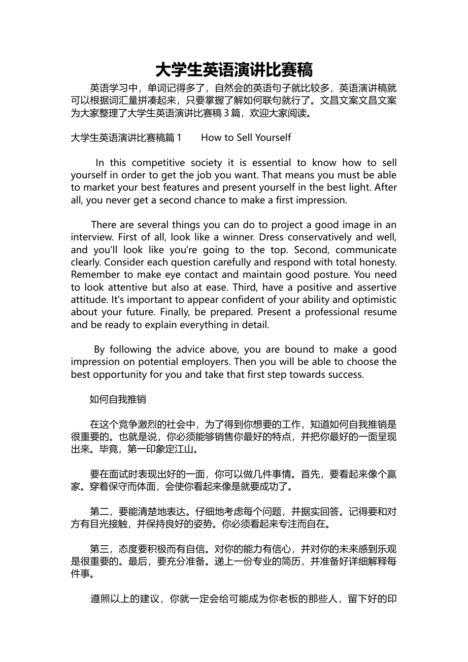 大学生英语演讲比赛稿篇1在这个竞争激烈的社会如何推销自己2青春-约4670字符.docx_第1页