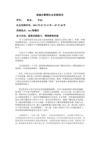 实习报告 旧稿 眼镜店暑期社会实践报告-约1784字符.doc