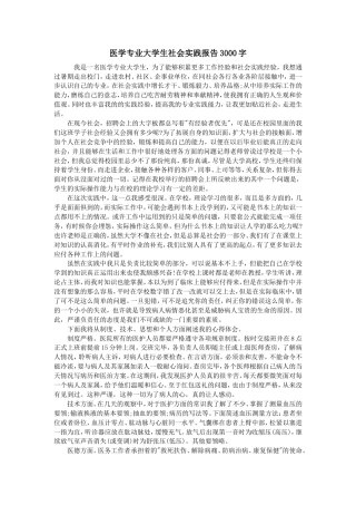 实习报告 旧稿 医学专业大学生社会实践报告3000字-约3245字符.doc