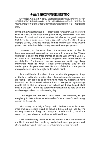 大学生英语优秀演讲稿范文我为祖国而自豪-约6136字符.docx