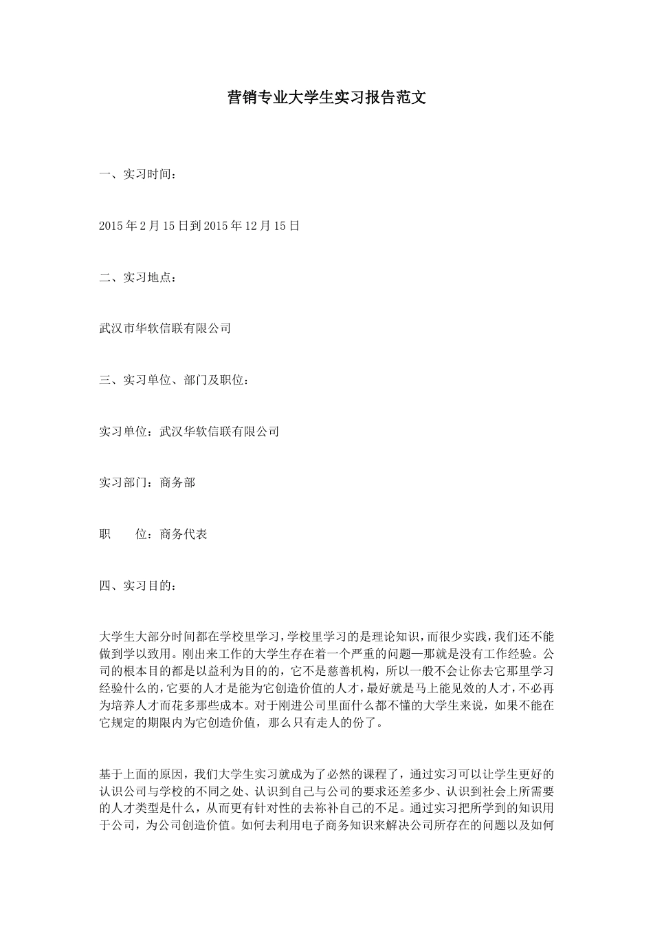 实习报告 旧稿 营销专业大学生实习报告范文-约3417字符.doc_第1页